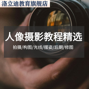 单反微单相机人像婚礼儿童产品美食拍摄拍照摄影后期修图教程课程
