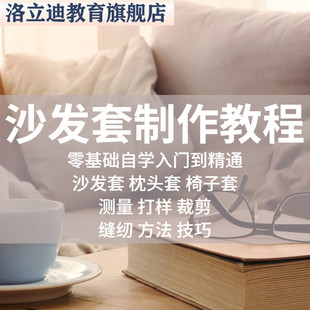 沙发套制作教程自学缝纫方法技巧布艺椅套枕套垫测量裁剪视频课程