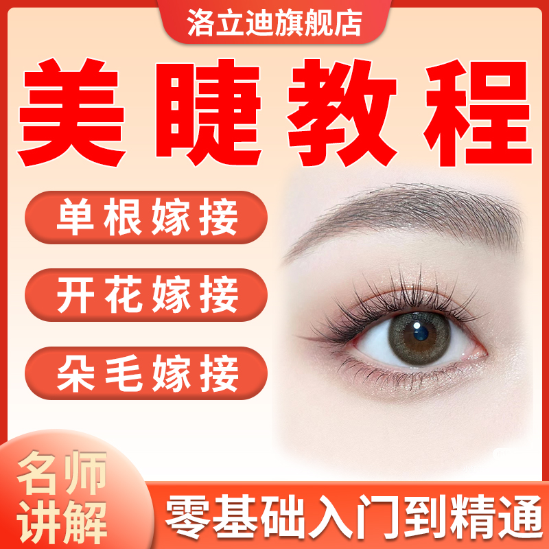 美睫教程零基础初学者山茶花全套日式睫毛嫁接视频培训教学课程