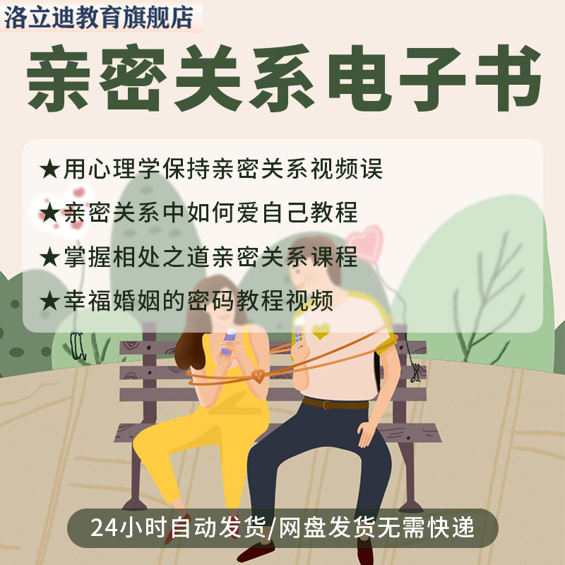 亲密关系电子书幸福婚姻心理学原生家庭沟通相处情绪管理方法资料
