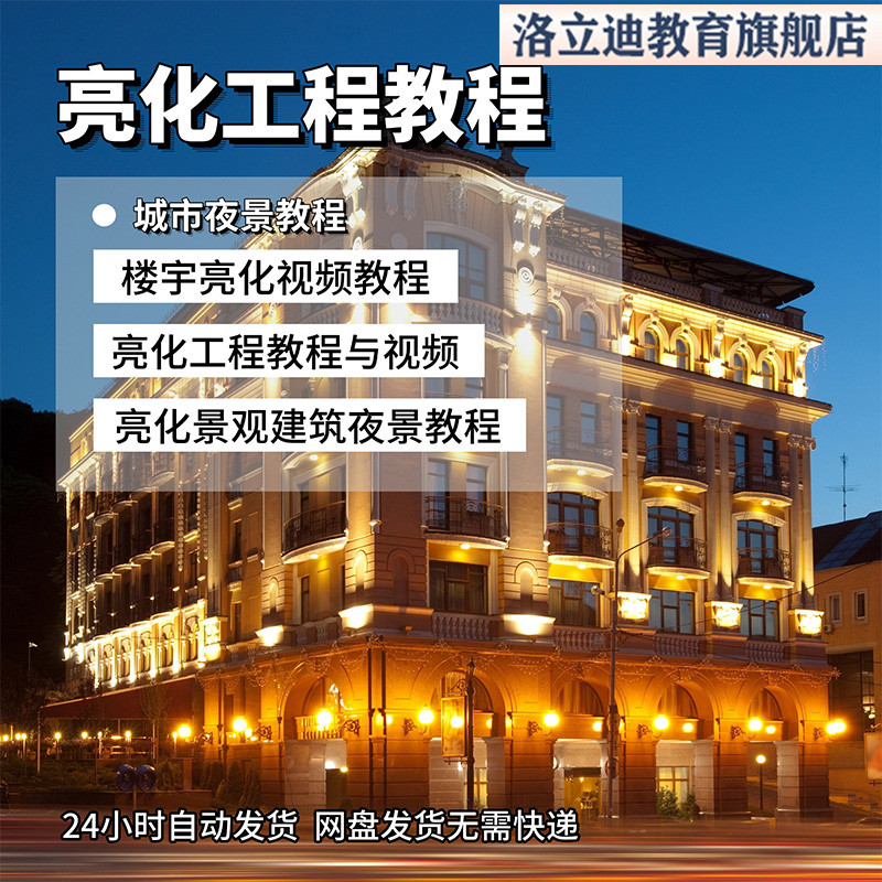 亮化工程教程效果图设计视频PS夜景处理教程FALASH动画教程