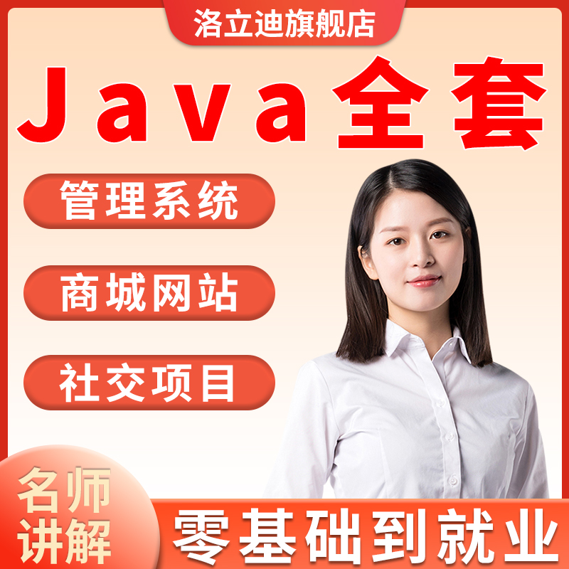 java架构师项目实战全套IDEA开发视频教程全套零基础到高级javaee