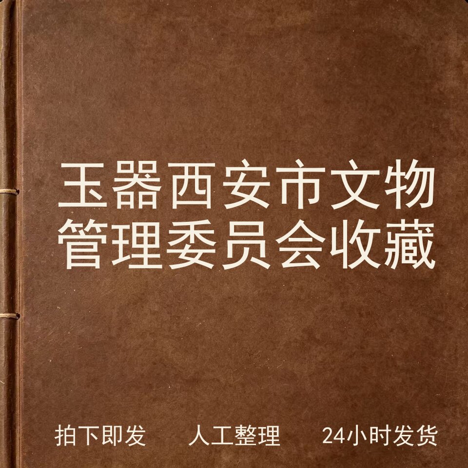 玉器 西安市文物管理委员会收藏古器物文艺兴趣参考电子版