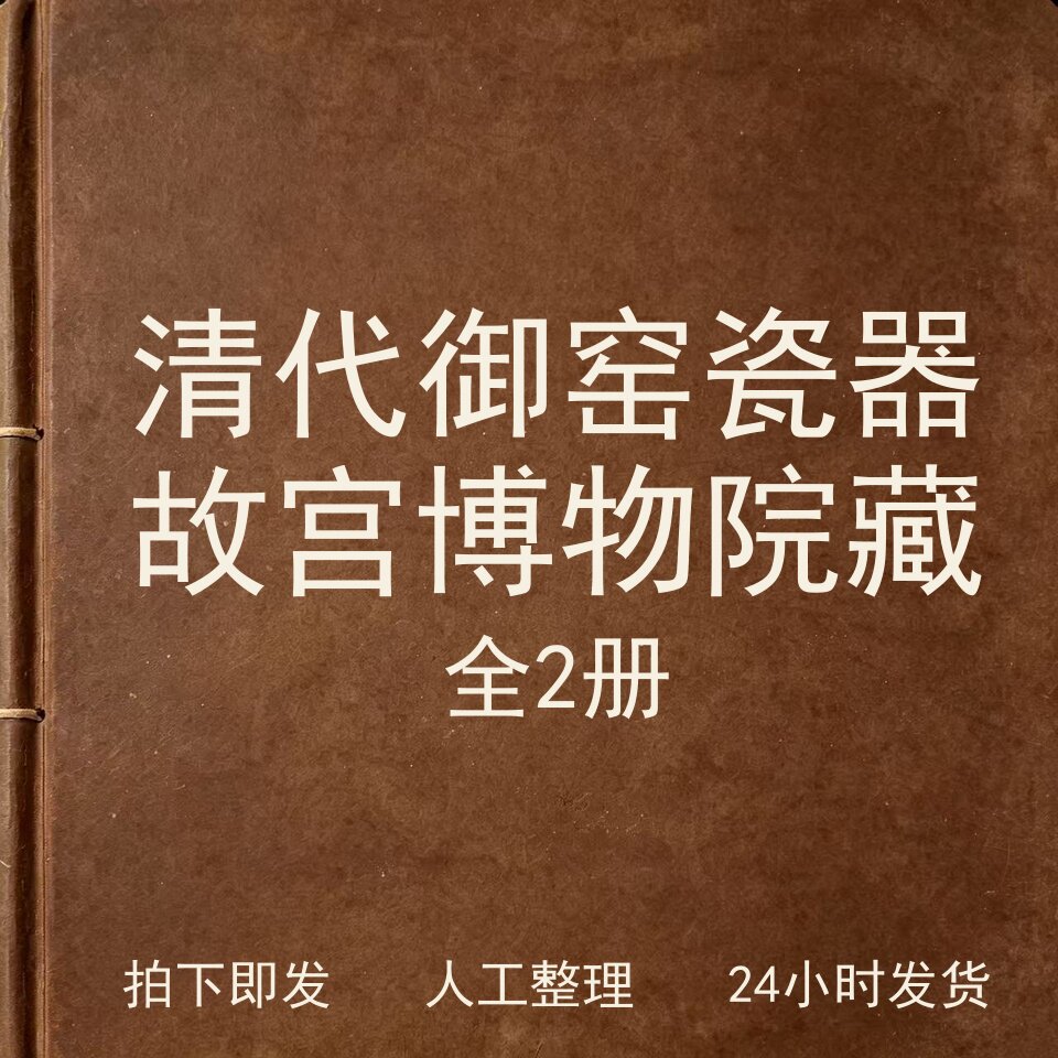 清代御窑瓷器 故宫博物院藏2册 古器物文艺兴趣参考电子版