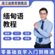 缅甸语直达网课课程资 料视频教程自学入门零基础二册学习课程