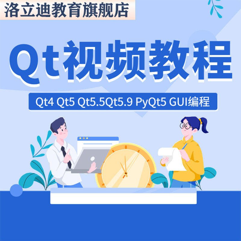 全套qt视频教程零基础QT4 QT5 QT5.5 QT5.9 PyQt5教学课程