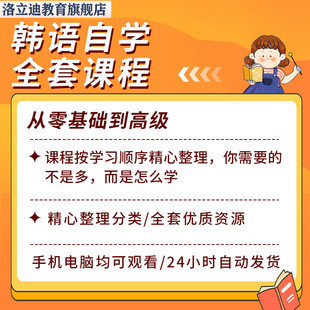 韩语自学网课零基础入门视频教程延世韩国语新标准高级topik考级