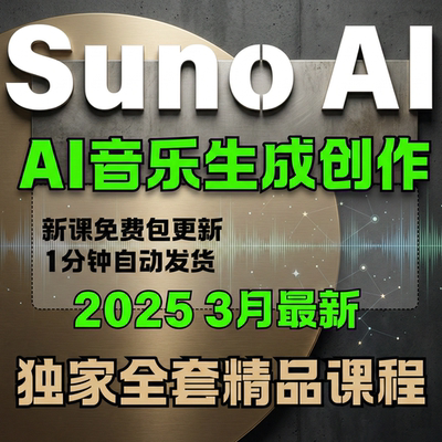 AI音乐编曲教程生成创作Suno制作原创做音乐人视频课程0基础入门