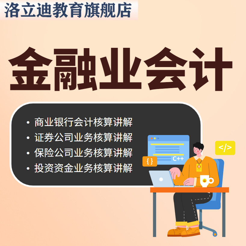 金融行业会计全盘账务处理实操课程银行投资行业视频实务教程