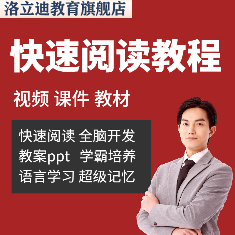 快速阅读训练视频教程右脑开发全脑速读抗遗忘速记记忆训练