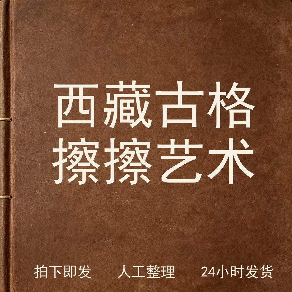 西藏古格擦擦艺术书画艺术兴趣参考电子版