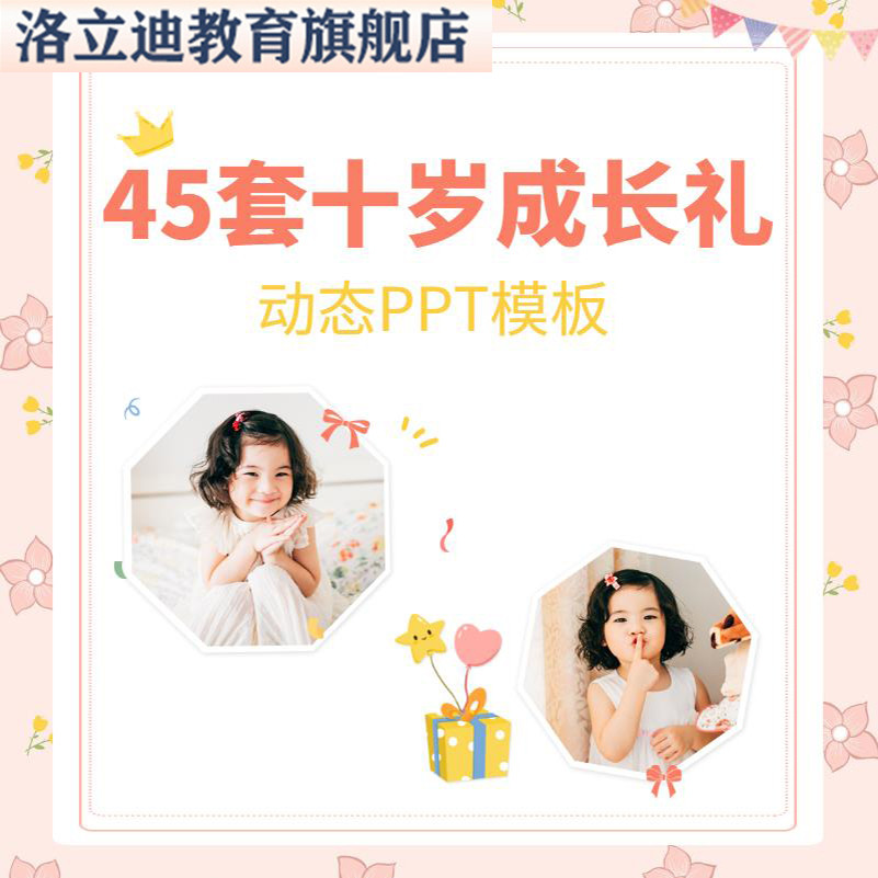 十岁成长礼10岁周岁生日PPT模板 卡通动态电子成长相册幻灯片模版