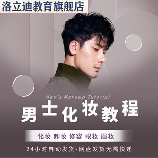 男士化妆教程形象改造小白零基础步骤初学者教学视频课程自学