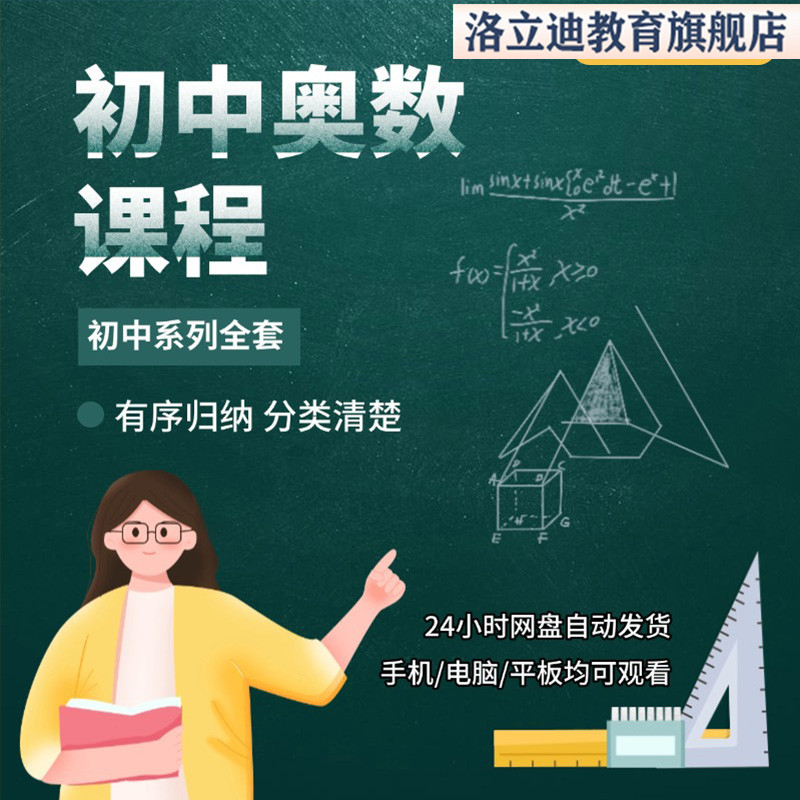 初中奥数竞赛教学视频教程七八年级初一初二初三数学联赛举一反三