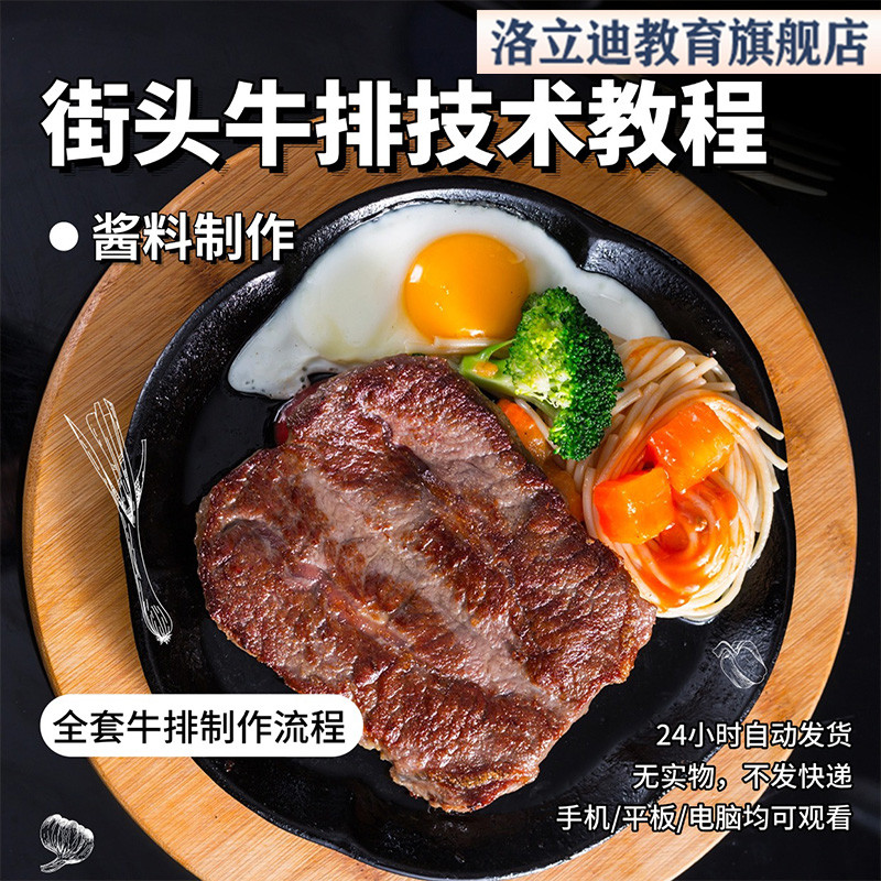网红街头牛排技术配方视频教程黑胡椒铁板牛排酱汁摆摊牛排视频计