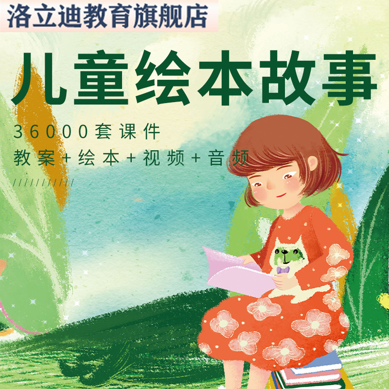 儿童绘本故事PDF电子版中文分级阅读ppt课件教案亲子启蒙音频视频