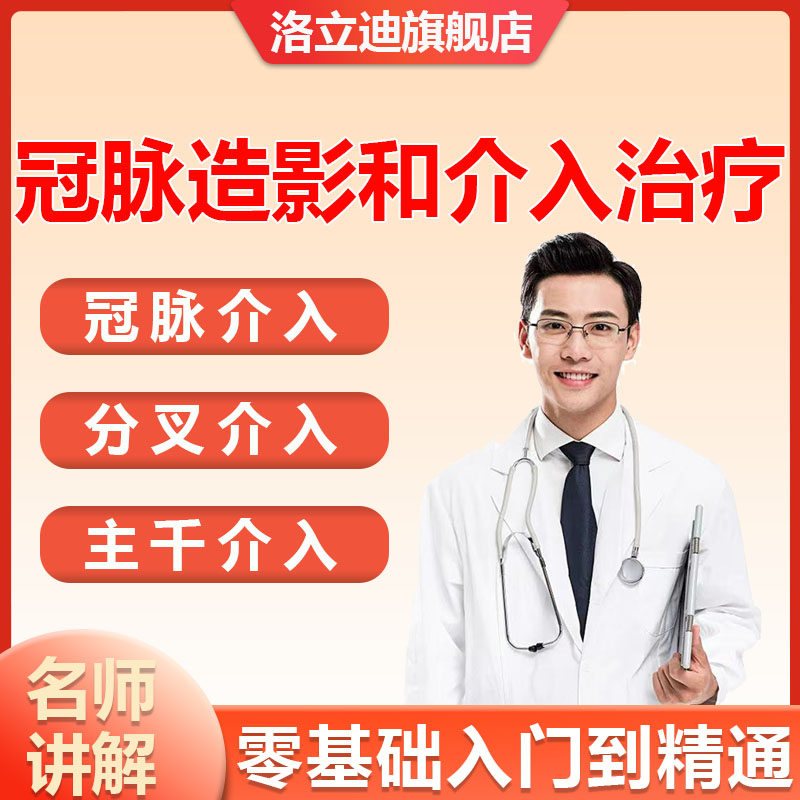 冠状动脉造影介入治疗视频教程影像学冠脉造影临床操作课程教学