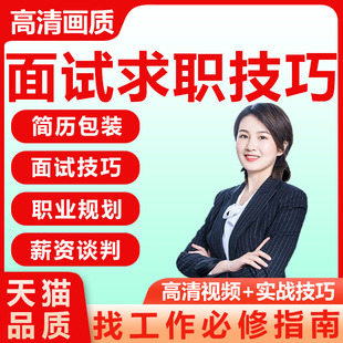 求职面试技巧视频课程简历包装职业规划求职招聘找工作答辩职场