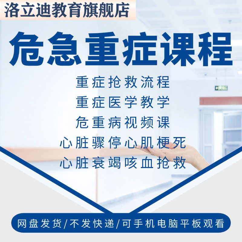 危急重症医学教程抢救流程危重症规范措施急救教学ICU心临床视频