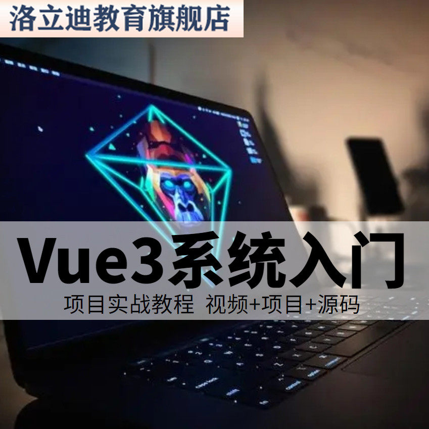 Vue3教程系统入门与项目实战web前端视频课程2022