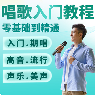 零基础学唱歌教程入门唱歌教学五音不全自学声乐教程全套视频课程