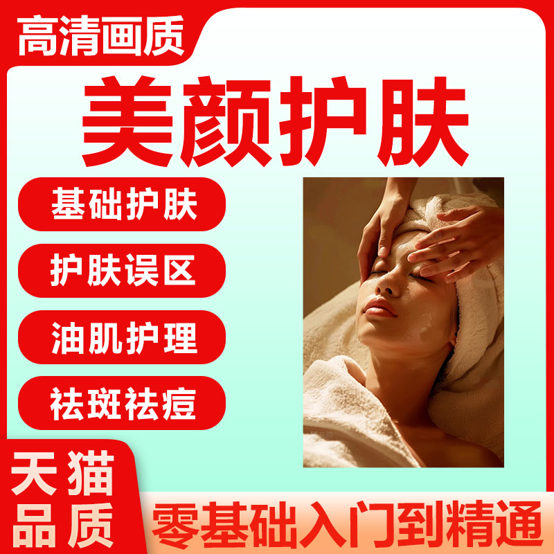 护肤美白零基础教学视频自学肌肤护理美颜护肤教程美容管理术教程