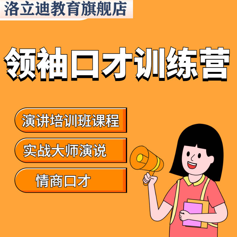 领袖口才训练营 演讲培训班课程 实战大师演说情商口才
