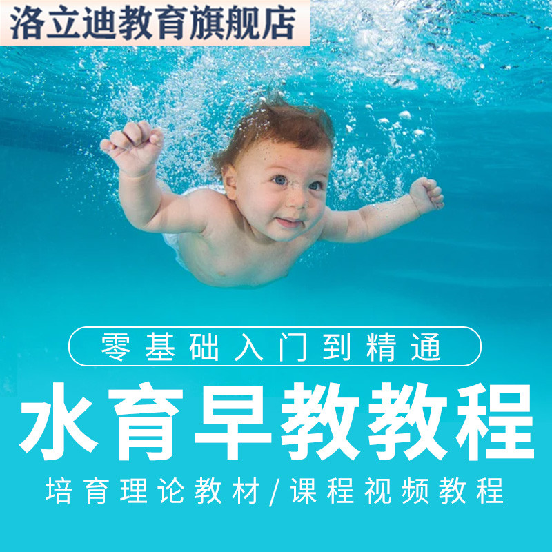 婴幼儿儿童游泳馆水育早教教案培育理论教材课程视频教程运营资料