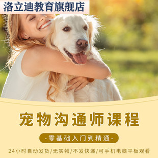 宠物沟通师课程动物传心动物沟通初级中级一体自学教程音频资料