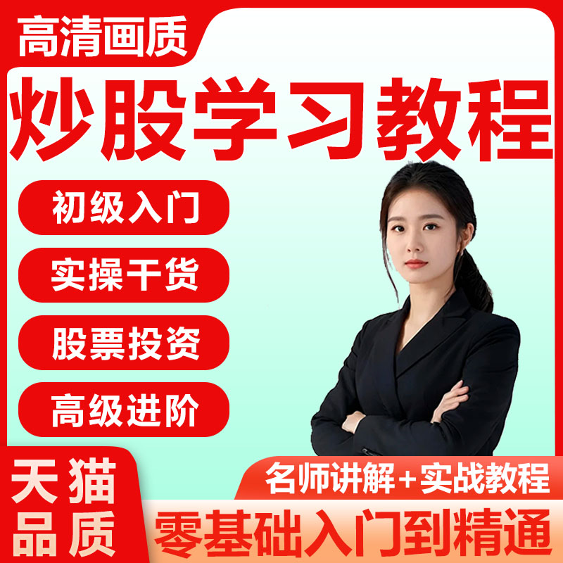 股票集合竞价系统涨停板打板主力行为盘口解密实战股票视频教程