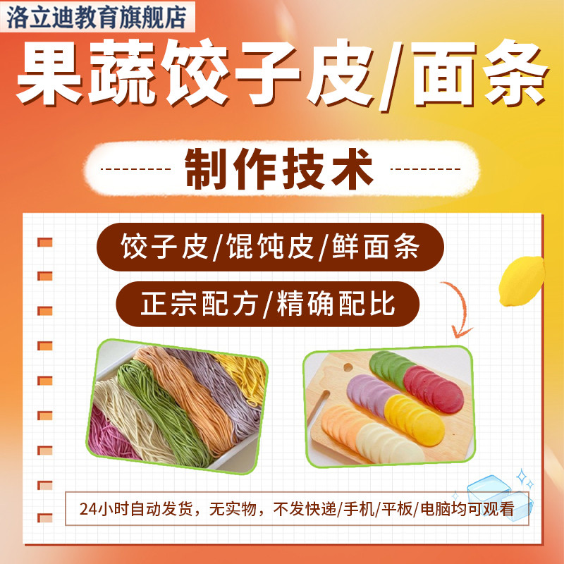 果蔬饺子皮新鲜五彩面条技术配方教程馄饨皮云吞皮小吃制作教程