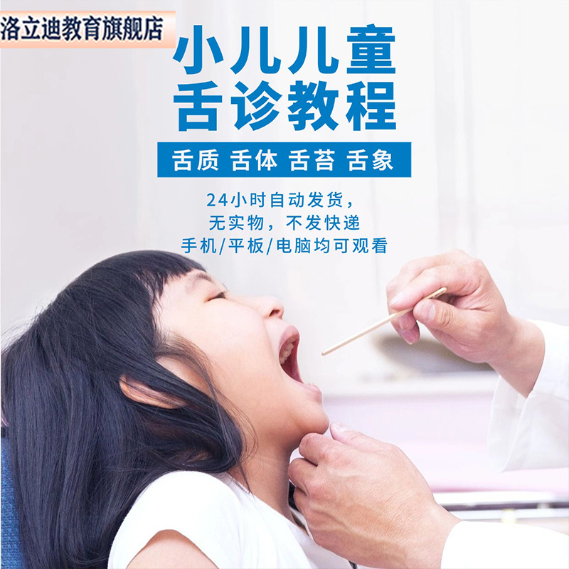 小儿儿童舌诊视频教程家庭中医育儿看舌头辨体质小儿舌象分析调理