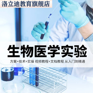 生物医学实验设计技术方案protocol分子流式细胞引物测序视频教程
