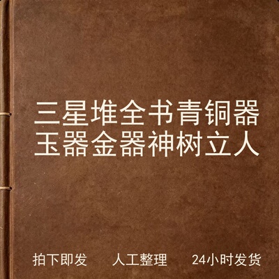 三星堆全书 青铜器 玉器 金器 神树 立人电子版