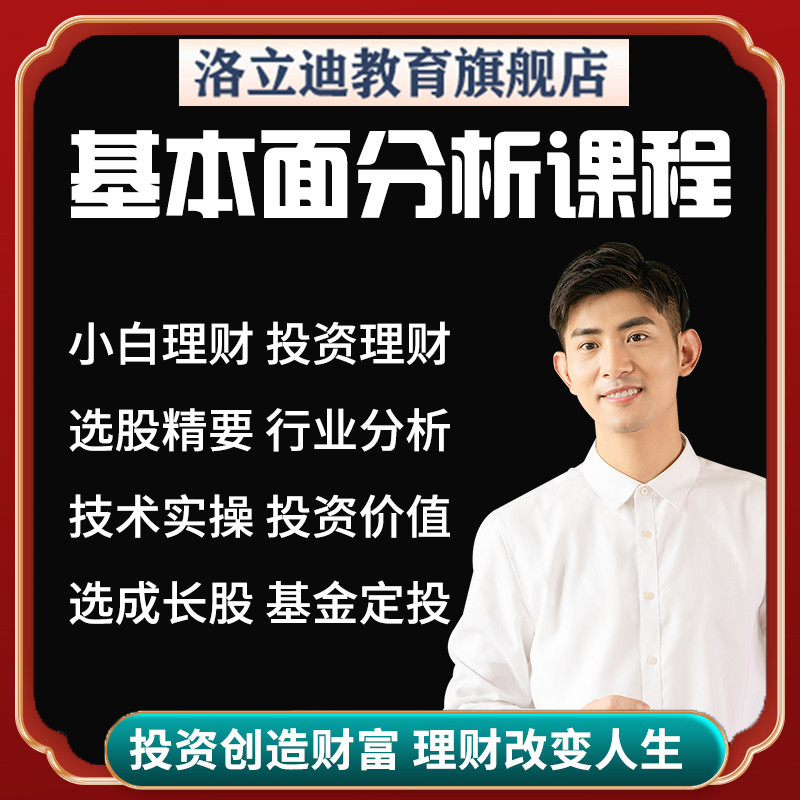 学习股票基本面分析教程理财投资自学技术实操行业值股视频课程