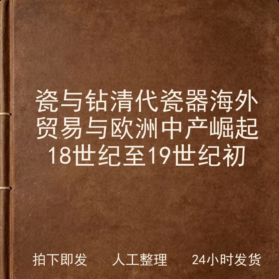 瓷与钻 清代瓷器海外贸易与欧洲中产崛起 18世纪至19电子版