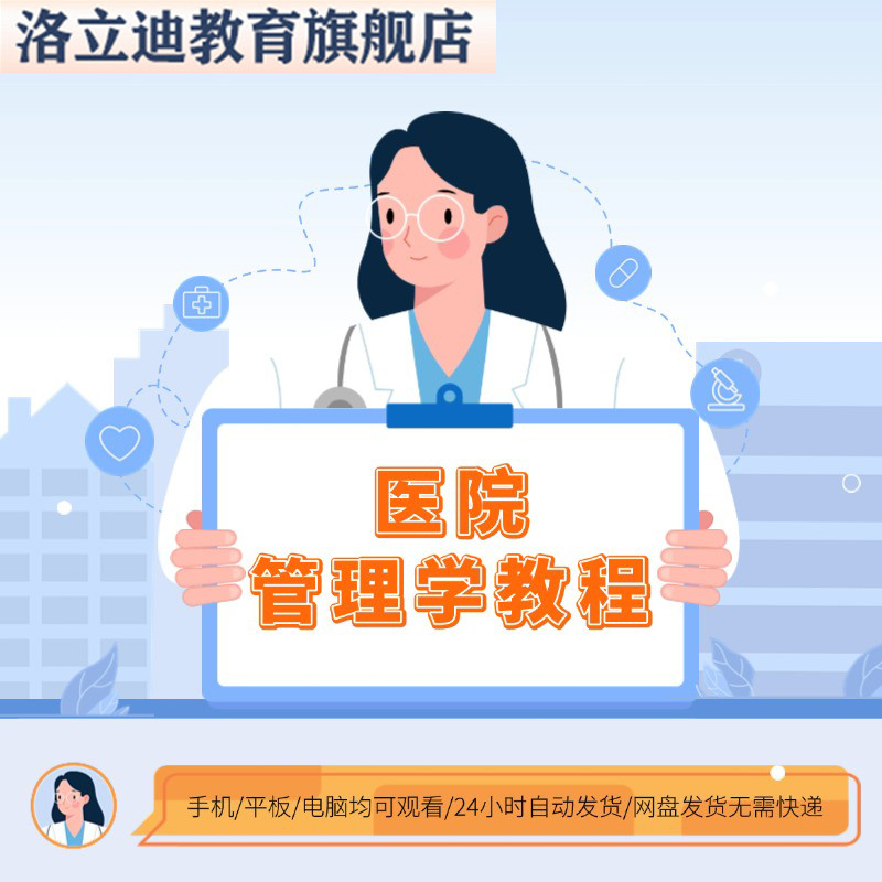 医院管理学视频教程零基础带课件PPT医院领导管理学视频课件PPT