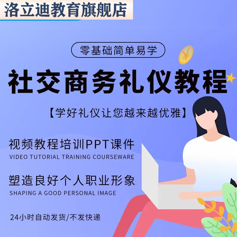 社交商务礼仪视频教程培训ppt课件职业形象课件塑造良好个人形象