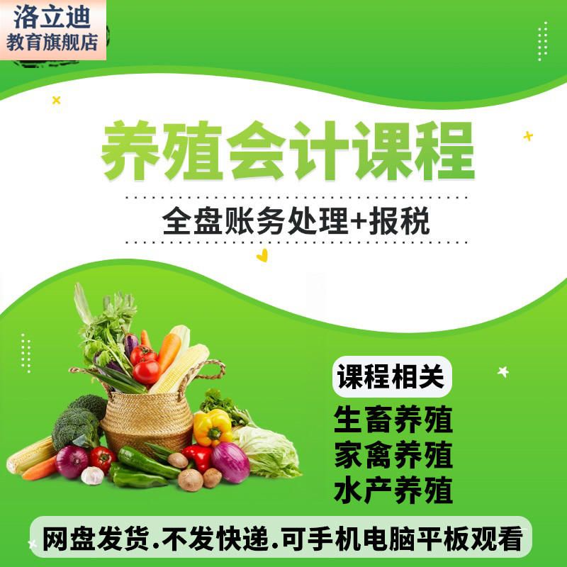 养殖会计农业合作社养鸡养猪牛水产全盘做账报税实操视频课程