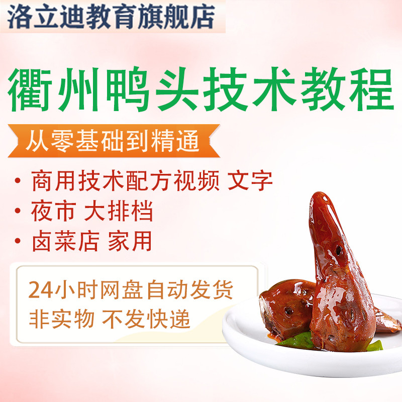 衢州鸭头商用技术配方香辣鸭脖鸭货卤水卤肉料包教程创业摆摊小吃