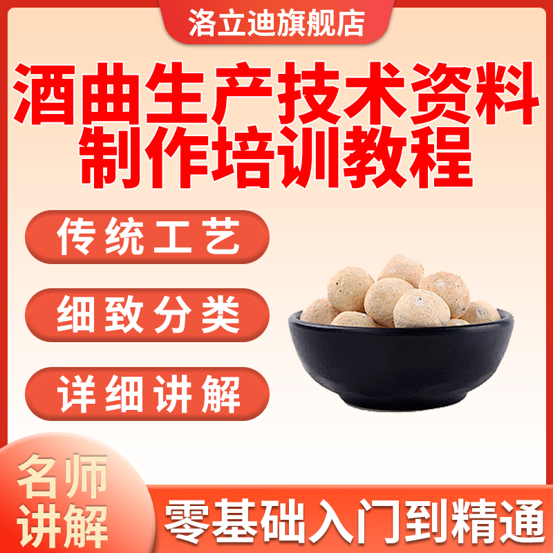 酒曲生产技术资料制作培训教程新工艺传统工艺酒曲配方大全甜黄酒