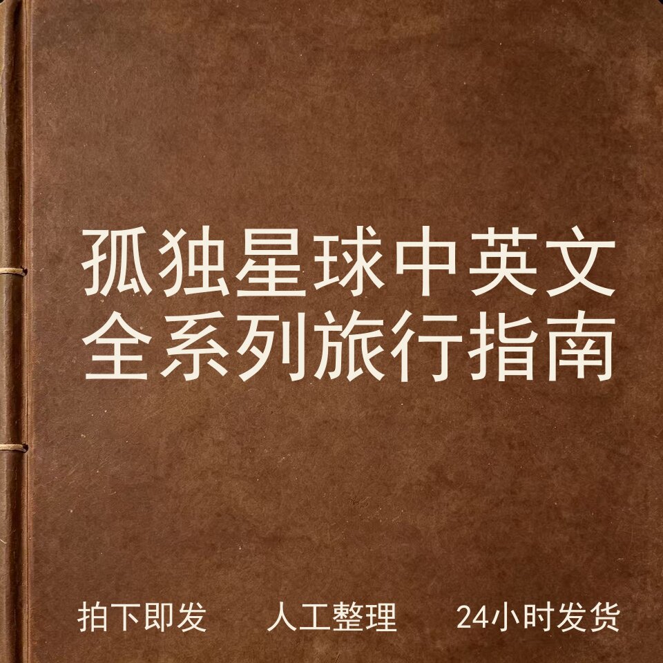 孤独星球中英文全系列旅行指南文史人文兴趣参考电子版