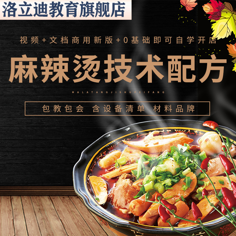麻辣烫技术配方教程商用串串香冒菜砂锅东北老式金汤底料制作