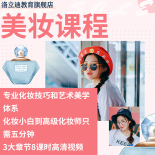 化妆画眉彩妆专业技巧培训教程美妆教学零基础初学者自学视频课程