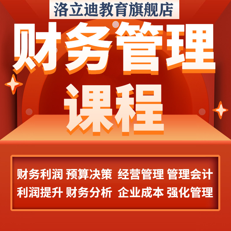 总经理财务管理财务财税管控中小企业财务管理教程培训视频课程
