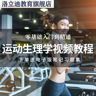 运动生理学网课视频教程自学教学考研网课赠送笔记习题集