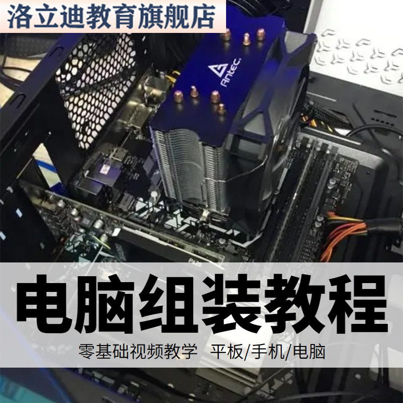 电脑组装视频教程零基础安装维护BIOS设置故障排除初学拆卸教学课