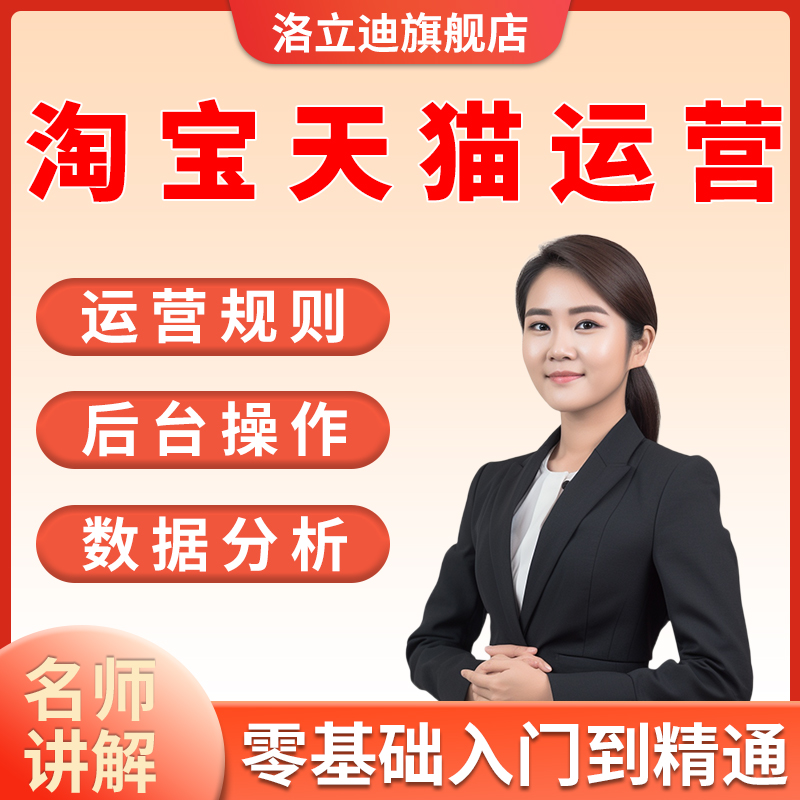 免费网店电商培训全套视频淘宝天猫运营系统学习教程注册