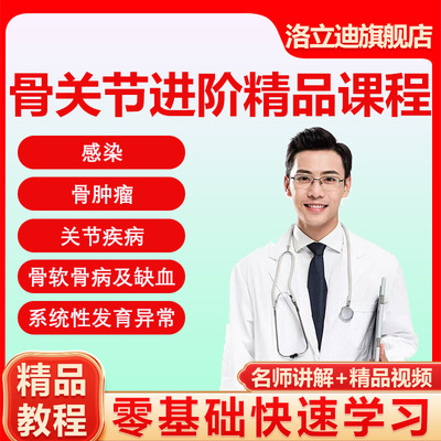 骨科影像学视频教学课程看片医学诊断骨关节进阶关节疾病变异畸形