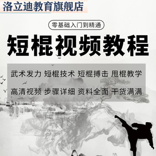 短棍教学截拳道实战视频菲律宾短棍武术表演格斗练习防身棍术教程